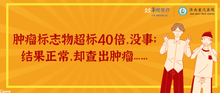 肿瘤标志物超标40倍，没事； 结果正常，却查出肿瘤…….png