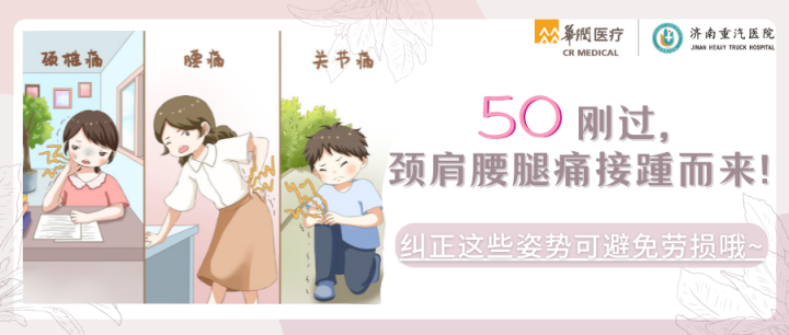 50 刚过， 颈肩腰腿痛接踵而来！.png