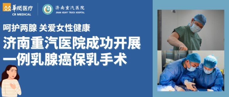 呵护两腺 关爱女性健康 济南重汽医院成功开展一例乳腺癌保乳手术.png