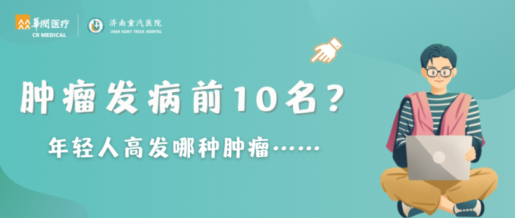 肿瘤发病前10名？.png