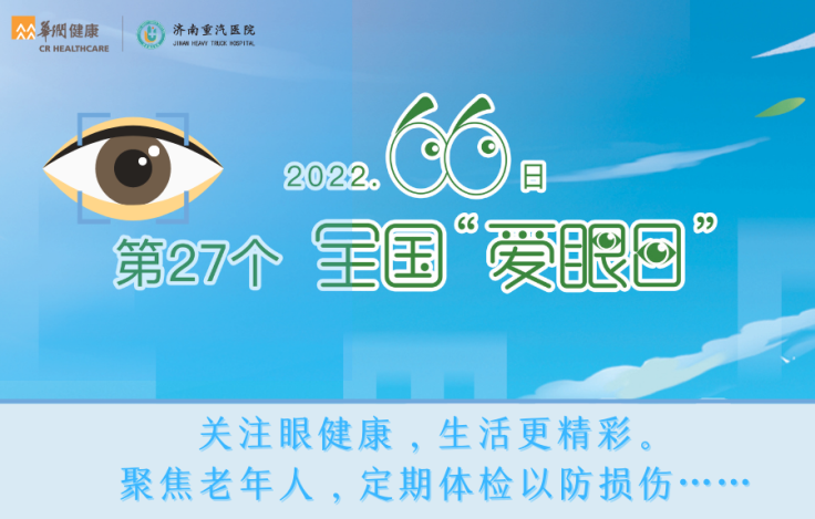 全国“爱眼日”：关注眼健康，生活更精彩。聚焦老年人，定期体检以防损伤…….png