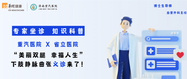 专家坐诊、知识科普！重汽医院联合省立医院“美丽双腿 幸福人生”下肢静脉曲张义诊来了！.png