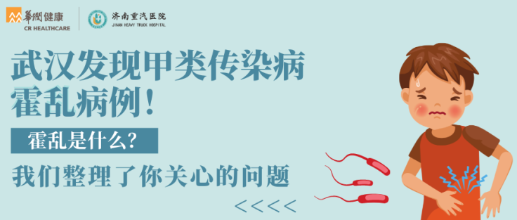 武汉发现甲类传染病霍乱病例！霍乱是什么？我们整理了你关心的问题  .png