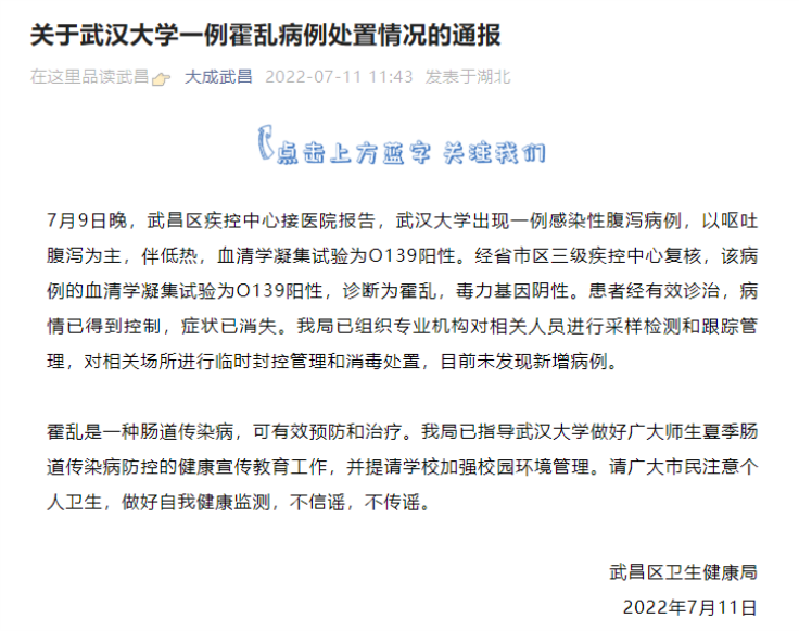 关于武汉大学一例霍乱病例处置情况的通报.png