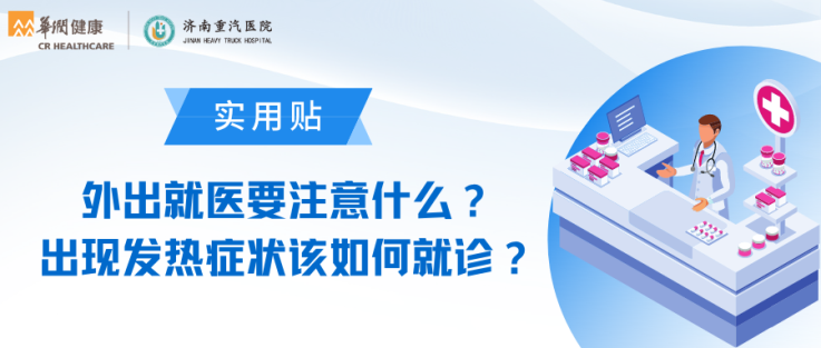 实用贴：外出就医要注意什么？出现发热症状该如何就诊？.png