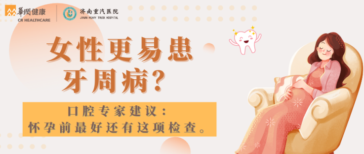 女性更易患牙周病？口腔专家建议： 怀孕前最好还有这项检查。.png