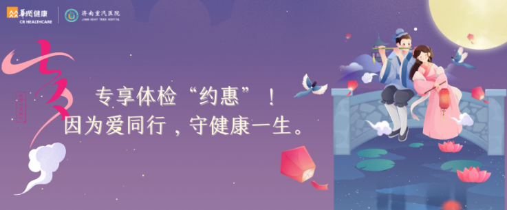 这个七夕节：专享体检“约惠”！8月，因为爱同行，守健康一生。.png