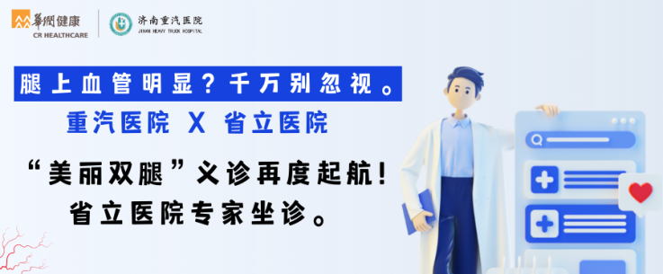 “美丽双腿”义诊再度起航！省立医院专家坐诊。.png