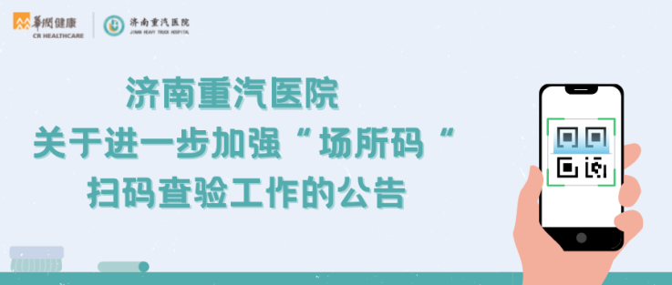 济南重汽医院关于进一步加强“场所码“扫码查验工作的公告.png