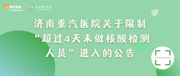 济南重汽医院关于限制“超过4天未做核酸检测人员”进入的公告.png