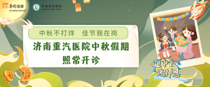 中秋不打烊，佳节我在岗：济南重汽医院中秋假期照常开诊.png